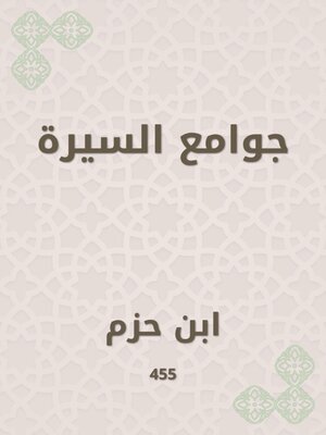 cover image of جوامع السيرة